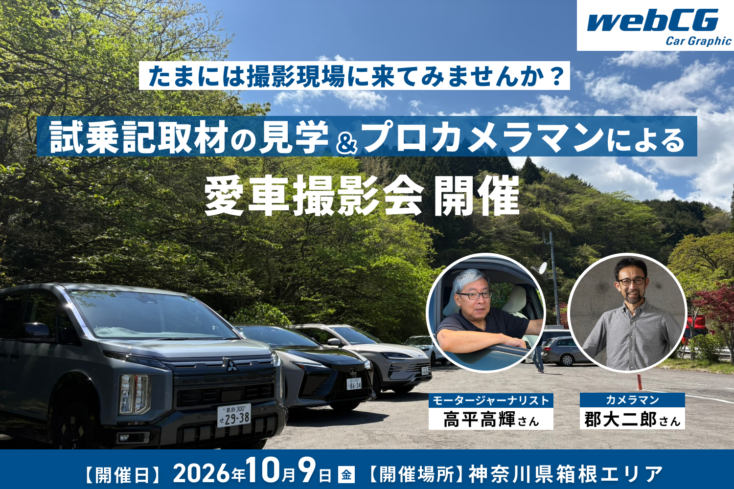 たまには撮影現場に来てみませんか？　試乗記取材の見学＆プロカメラマンによる愛車撮影会を開催します