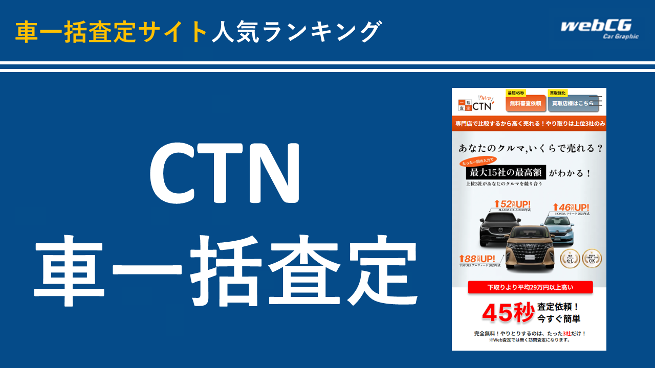 9位:CTN車一括査定