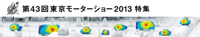 東京モーターショー2013