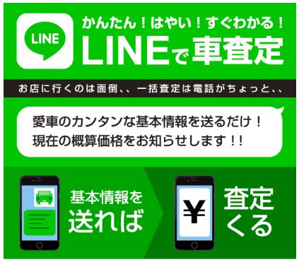ネクステージ「LINEで車査定」
