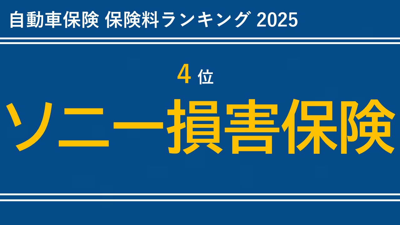 【4位】ソニー損害保険
