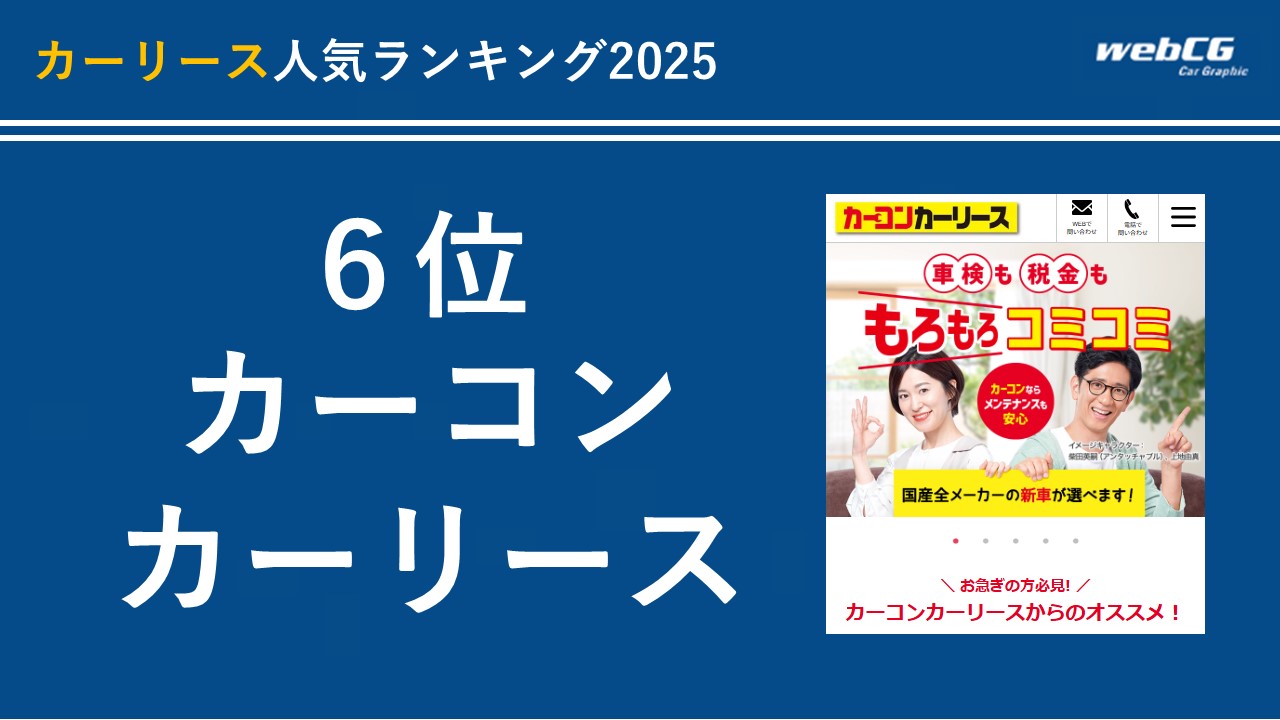 6位:カーコンカーリース