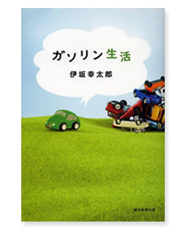 第48回 主人公はマツダ デミオ 伊坂幸太郎の仰天クルマ小説 ガソリン生活 読んでますカー 観てますカー Webcg