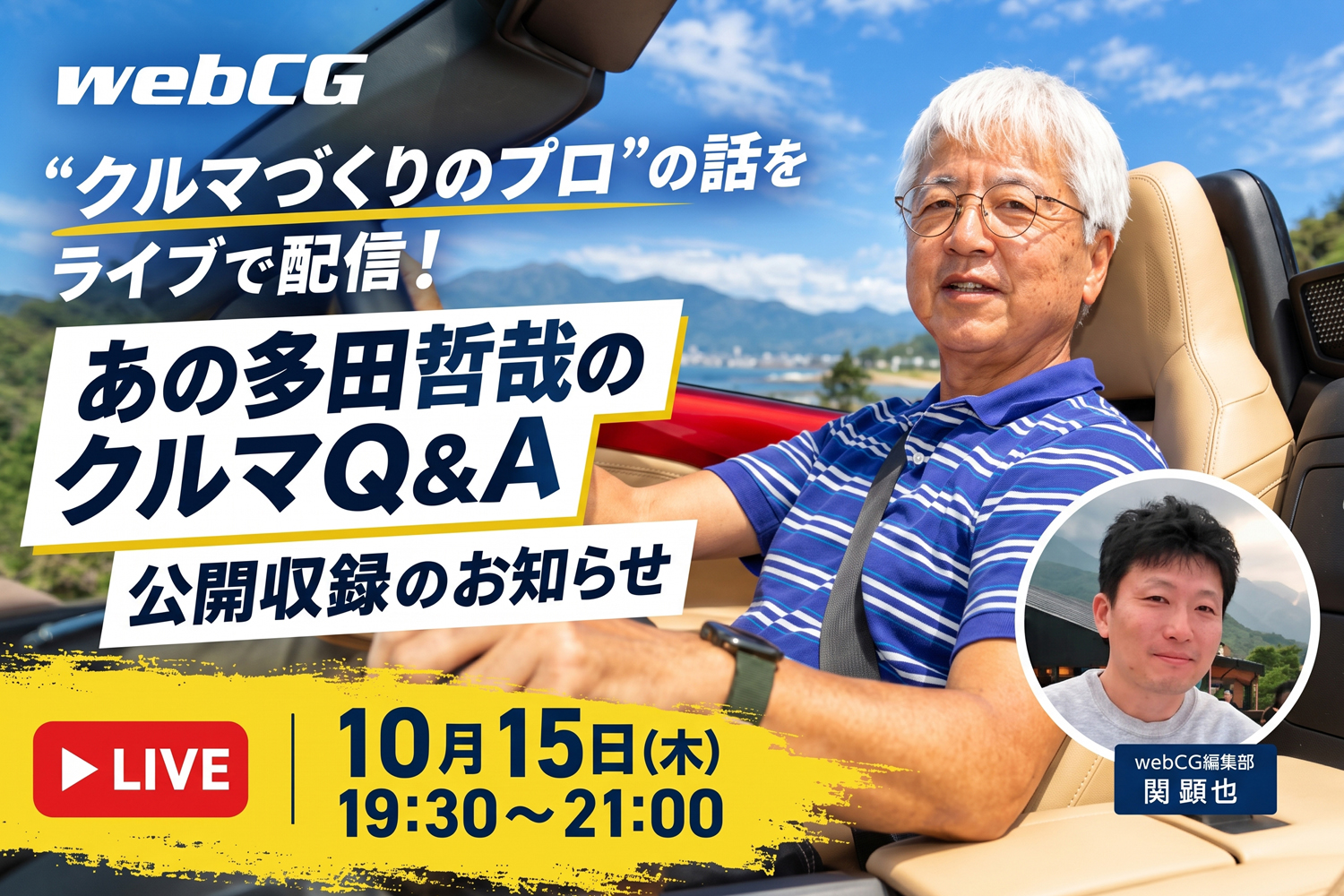 “クルマづくりのプロ”の話をライブで配信！ 「あの多田哲哉のクルマQ&A」公開収録のお知らせ
