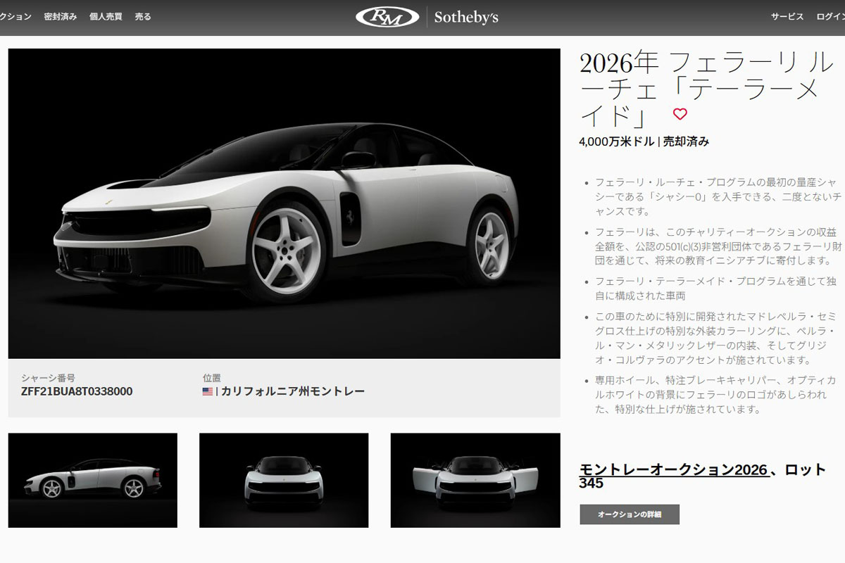 酷評もされたBEVのフェラーリが4000万ドル!?　「ルーチェ」の初物に誰が、なぜ大金を出したのか？