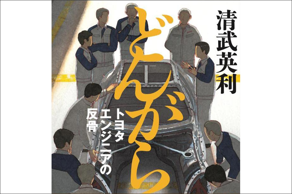 第256回：スポーツカーを復活させた多田哲哉の苦闘を描く 『どんがら トヨタエンジニアの反骨』 【読んでますカー、観てますカー】 - webCG