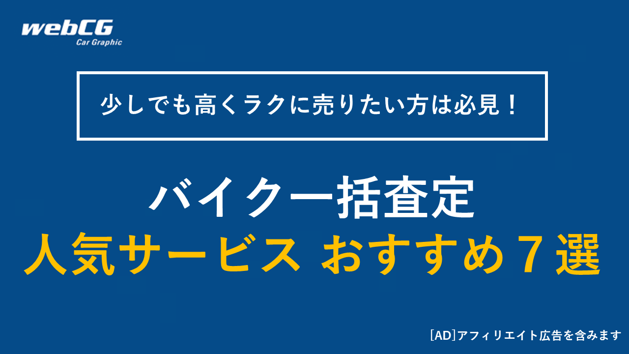 バイク一括査定 人気サービス おすすめ7選【2025年9月】
