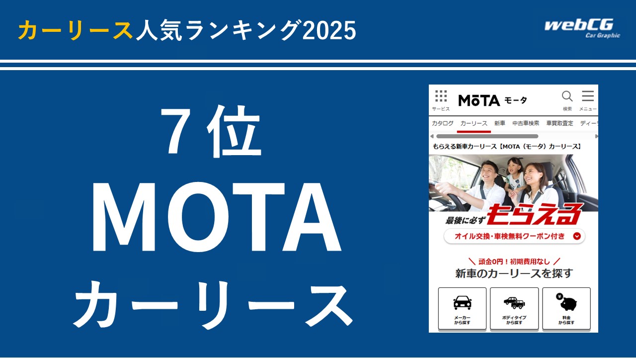 7位:MOTAカーリース