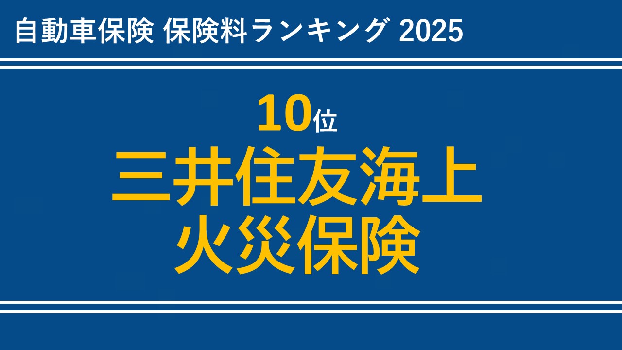 【10位】三井住友海上火災保険
