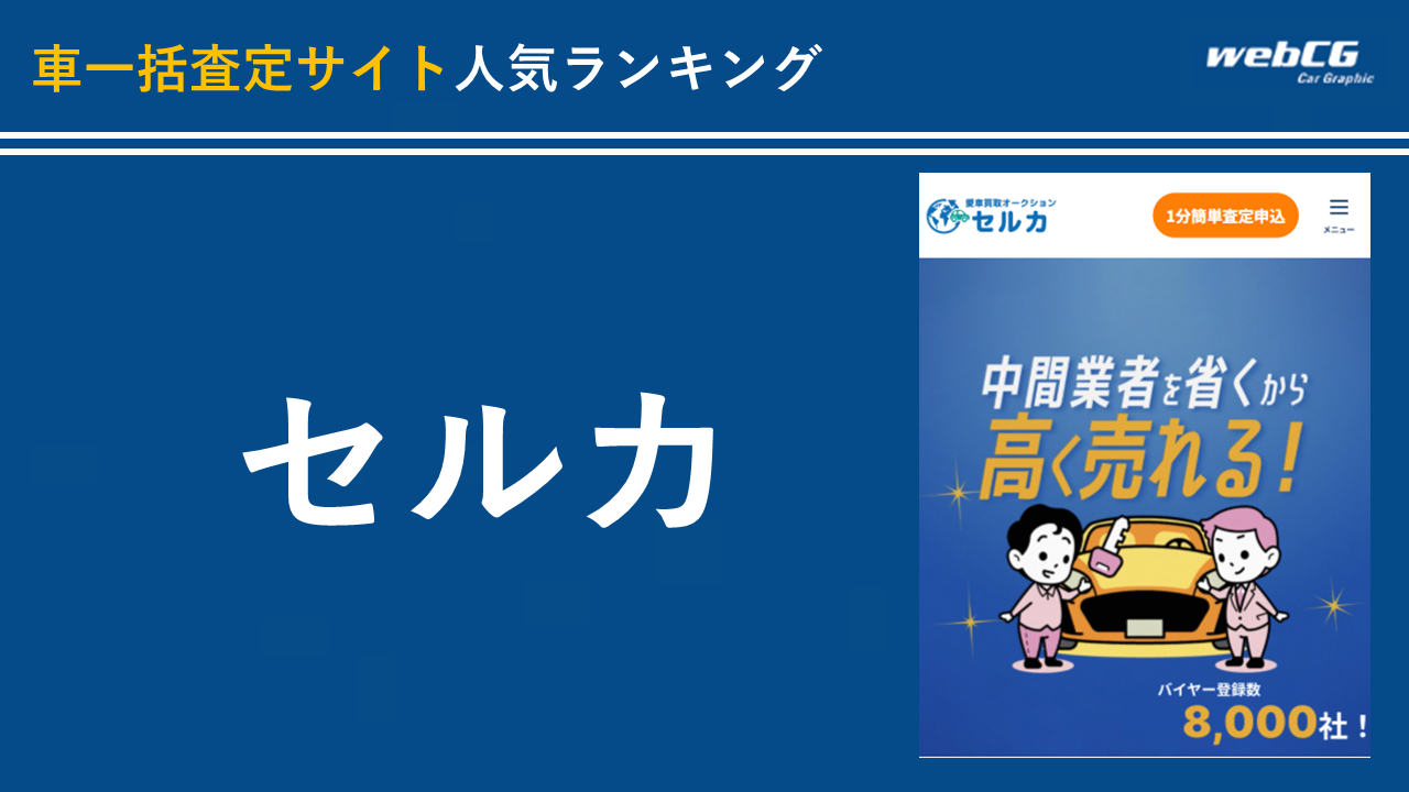 8位:セルカ