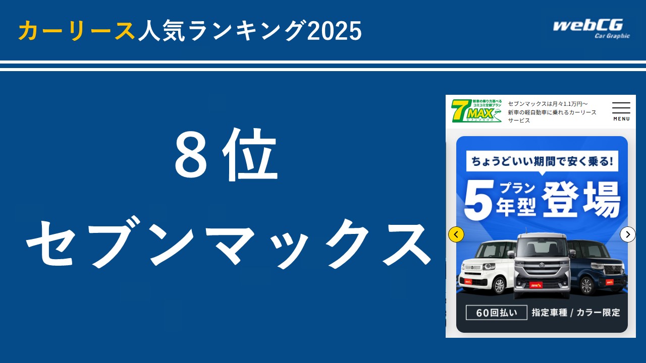 8位:セブンマックス