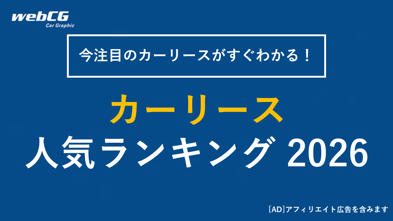 【2026年】カーリースおすすめ人気ランキングトップ10