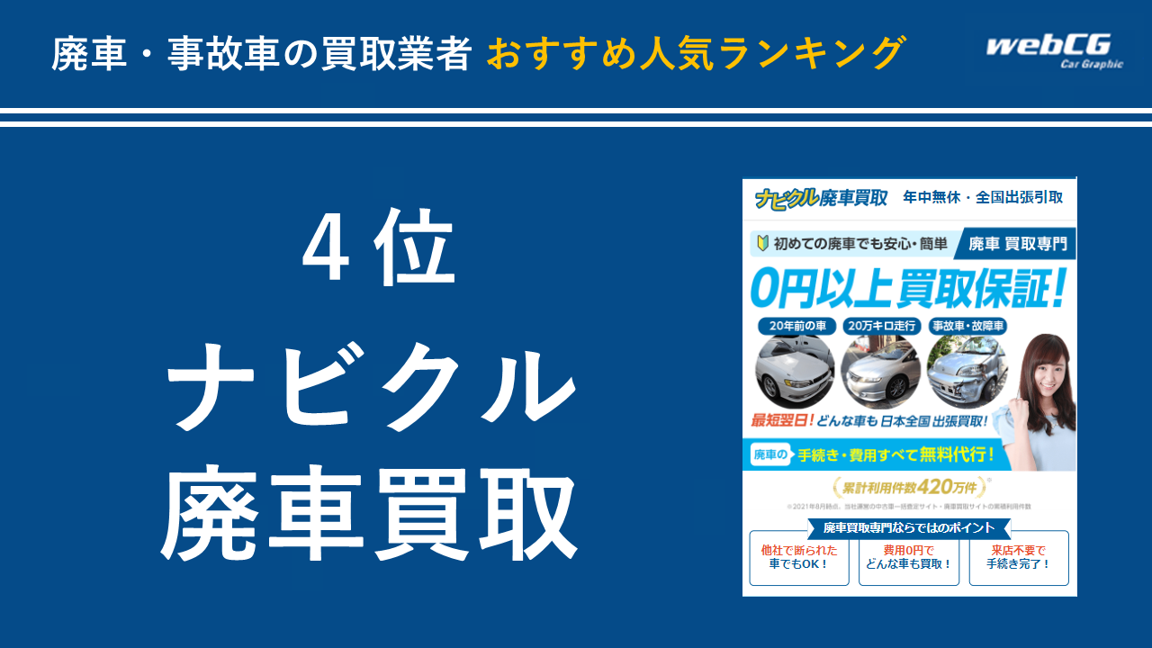 4位:ナビクル廃車買取