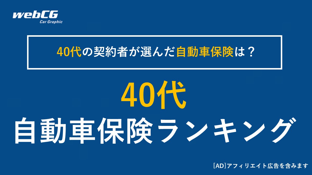 自動車保険 40代 おすすめ人気ランキング｜保険料の月額平均（相場）を比較