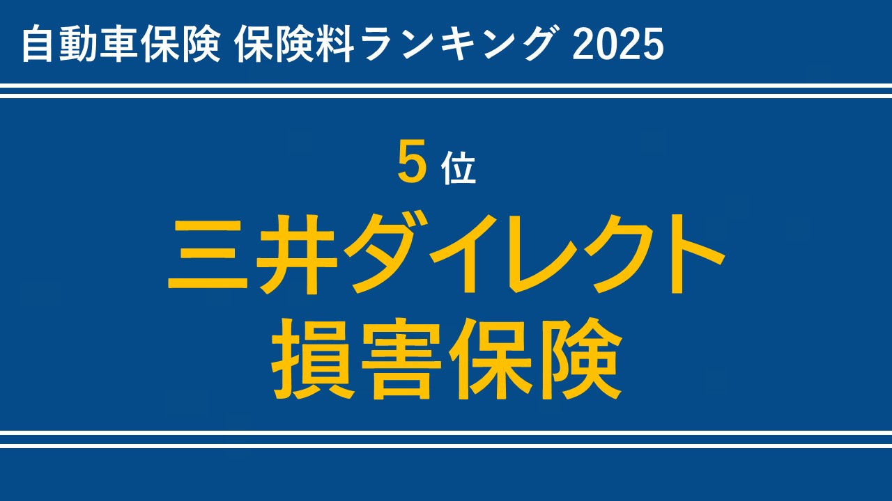 【5位】三井ダイレクト損害保険