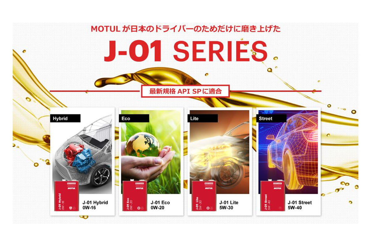 MOTULの四輪専用エンジンオイル「J-01シリーズ」の最新モデルが上陸