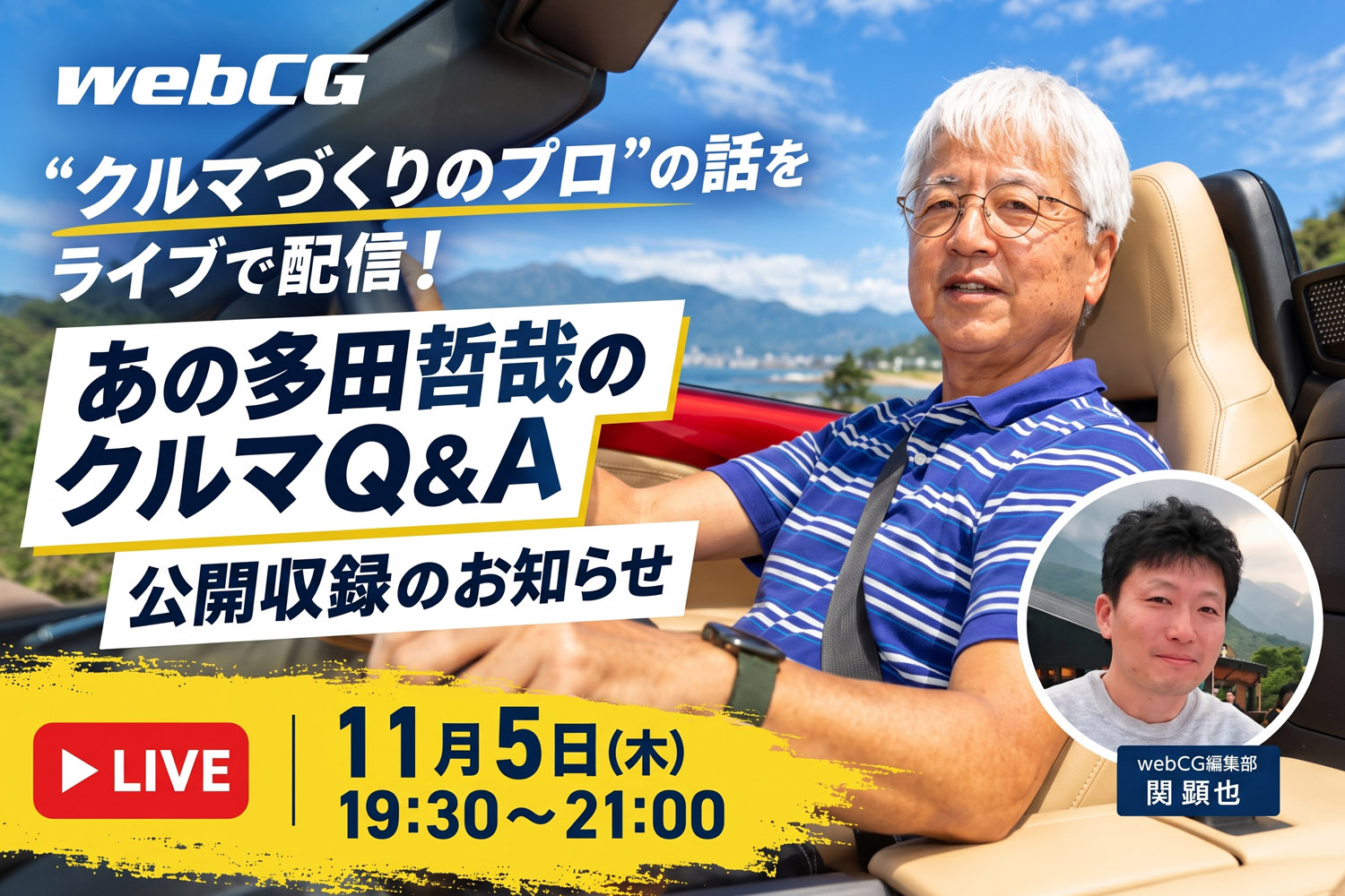 自動車開発の“ここだけの話”が聞ける!? 「あの多田哲哉のクルマQ&A」公開収録のお知らせ