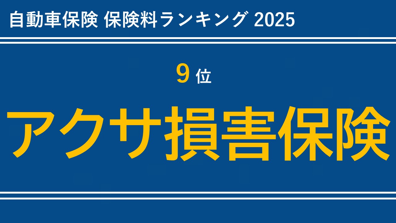【9位】アクサ損害保険