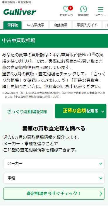 ガリバー「中古車買取相場」