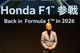 ホンダがF1始動会見を開催　2026年シーズンの新パワーユニットとマシンを披露