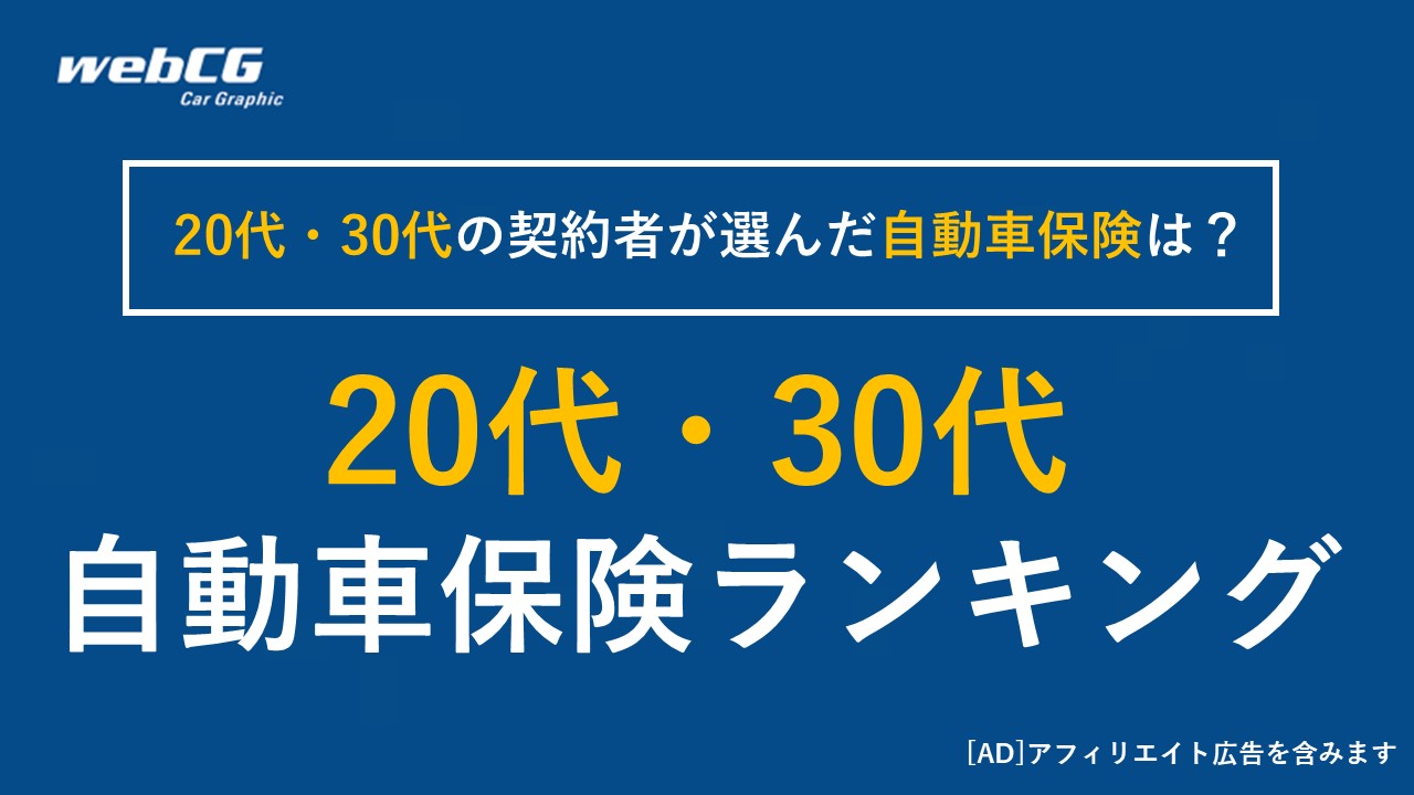 自動車保険 20代・30代 おすすめ人気ランキング｜保険料の月額平均（相場）を比較