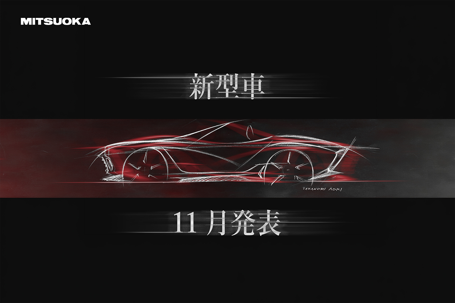 ミツオカが新型車のティーザー画像を公開 2026年11月に発表予定の
