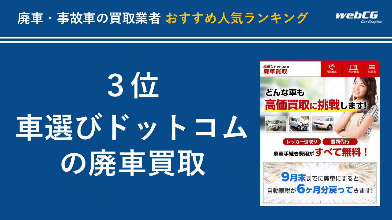 3位:車選びドットコムの廃車買取