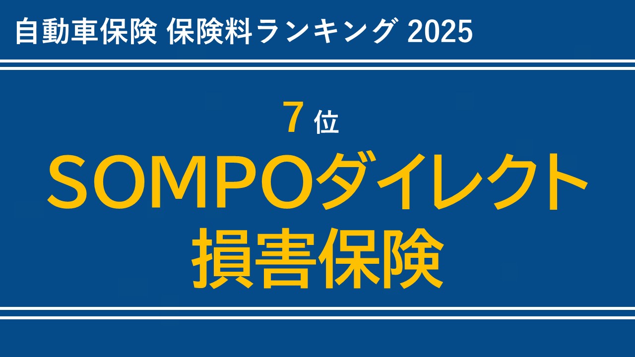 【7位】SOMPOダイレクト損害保険(旧 セゾン自動車火災保険)