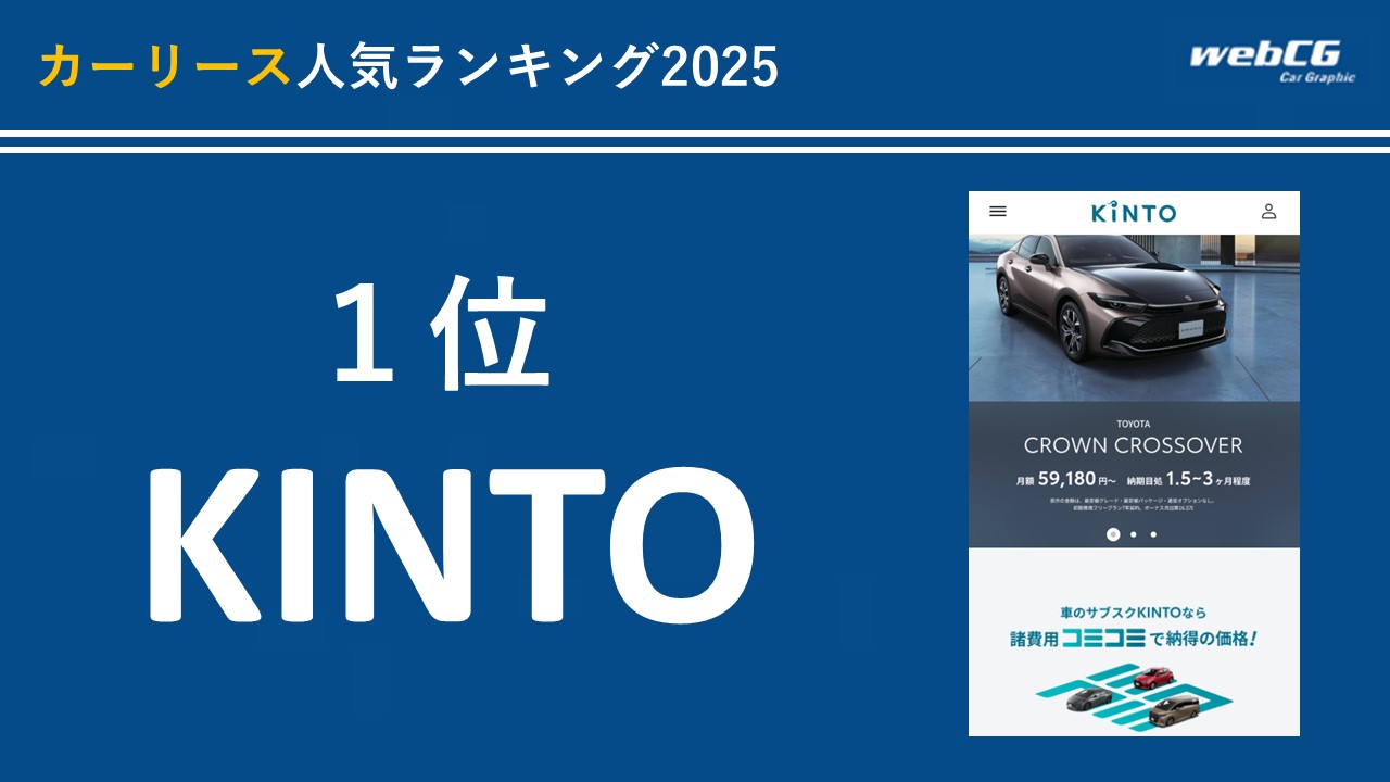 1位:KINTO