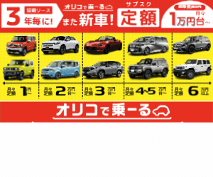 オリコで乗ーる