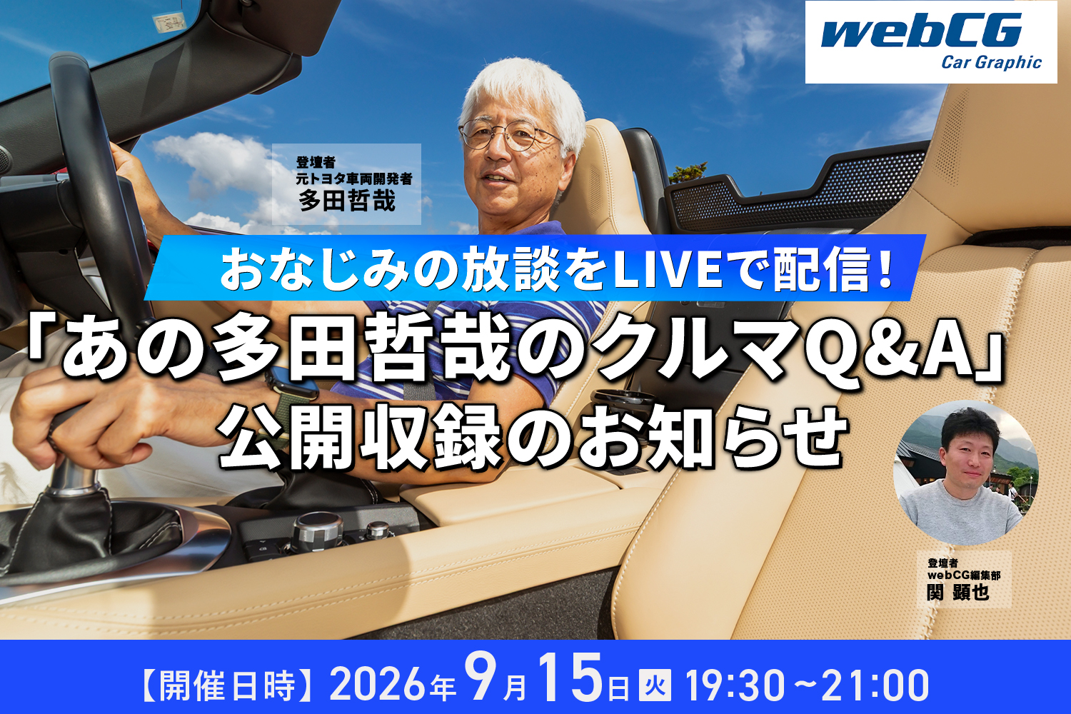 “クルマづくりのプロ”の話をライブで配信！ 「あの多田哲哉のクルマQ&A」公開収録のお知らせ