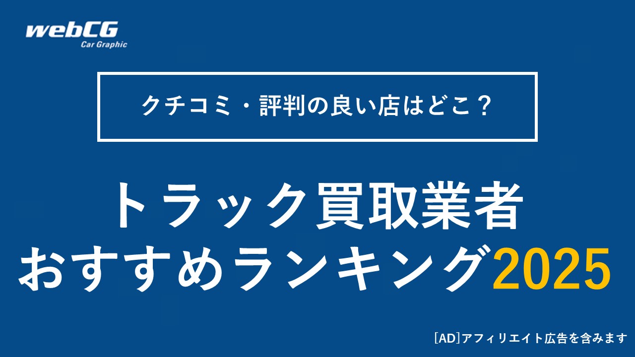 【2025年】トラック買取おすすめランキング トップ10｜人気・クチコミ・評判を徹底比較