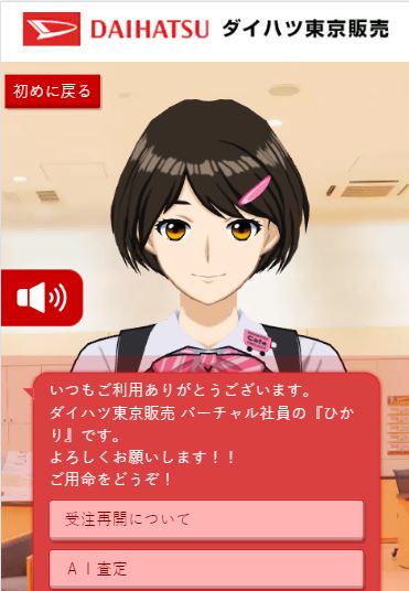 ダイハツ東京販売「AIコンシェルジュ ひかりちゃん」