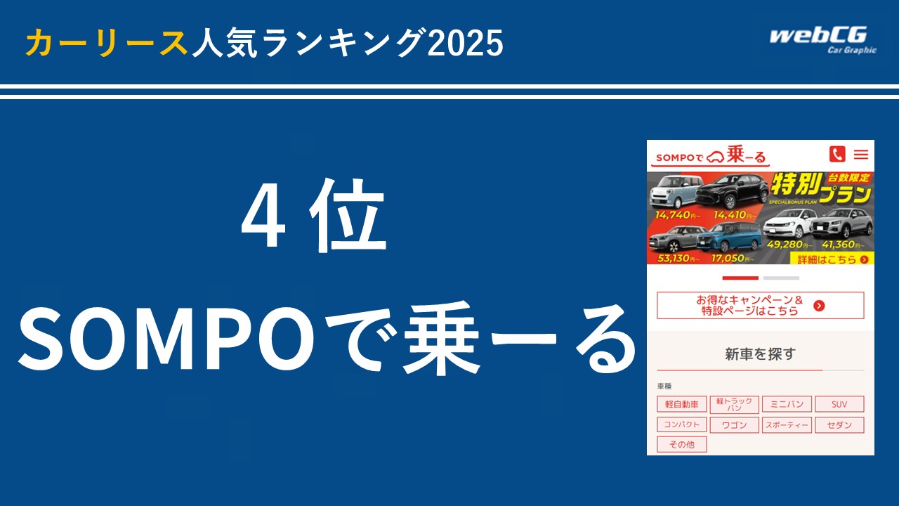 4位:SOMPOで乗ーる