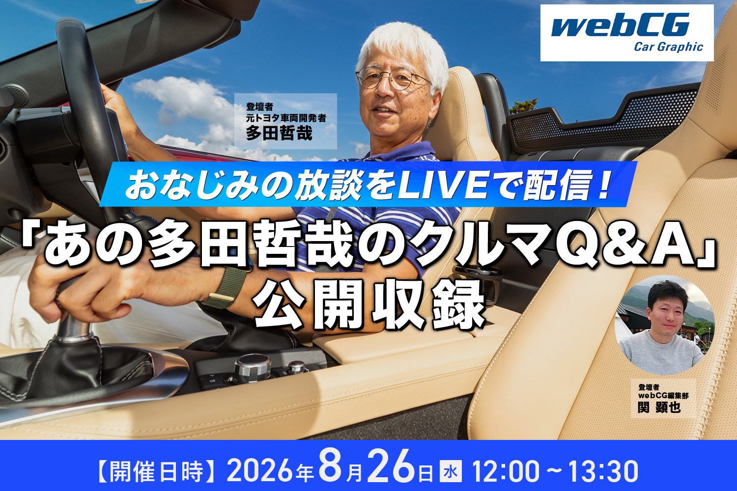 おなじみの放談をLIVEで配信！ 「あの多田哲哉のクルマQ&A」公開収録のお知らせ