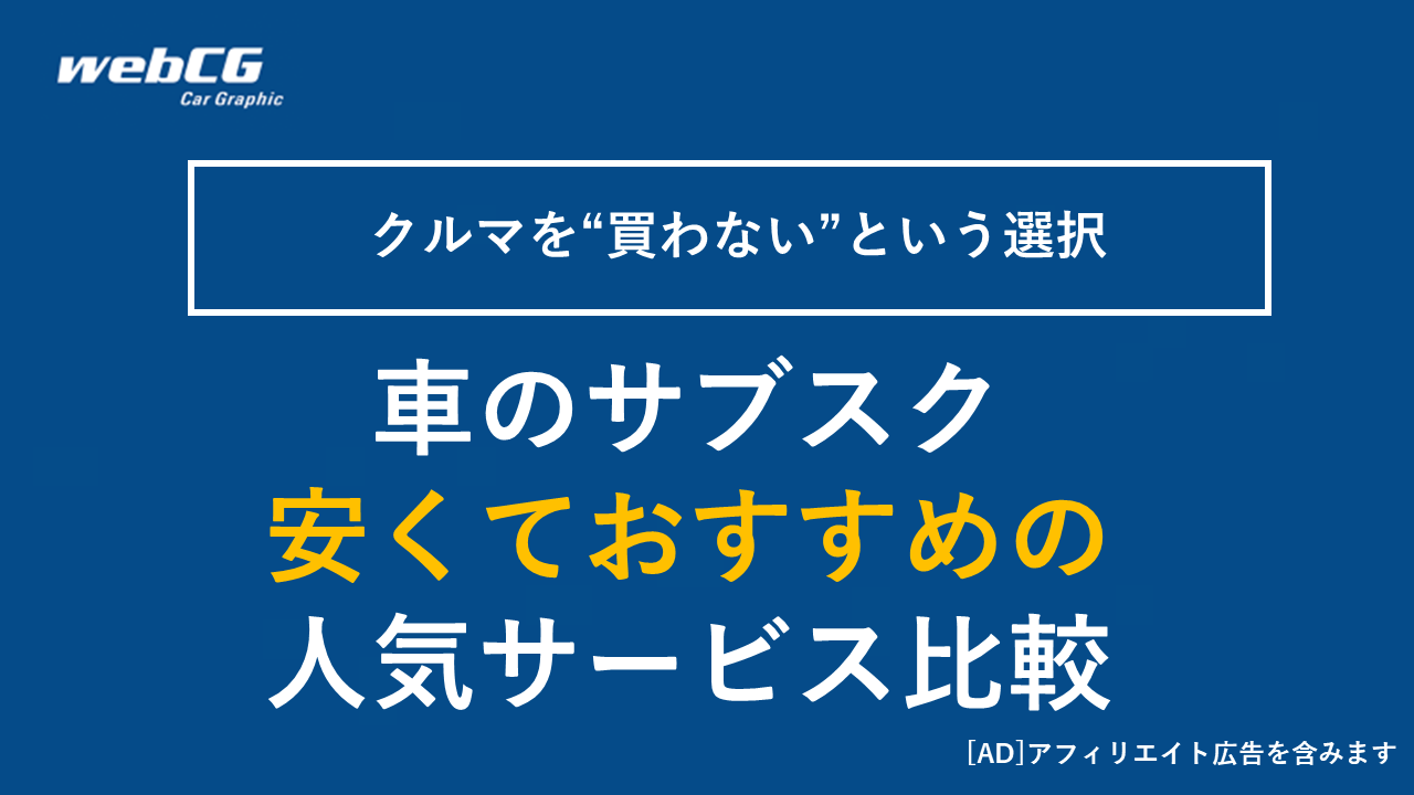 【2025年】車のサブスク 安くておすすめの 人気サービス18選