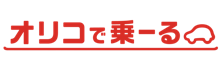オリコで乗ーる