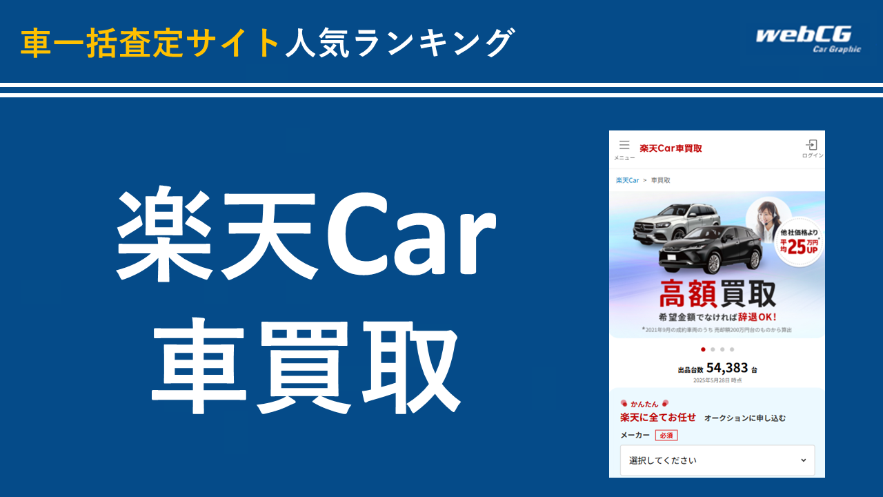 7位:楽天Car車買取