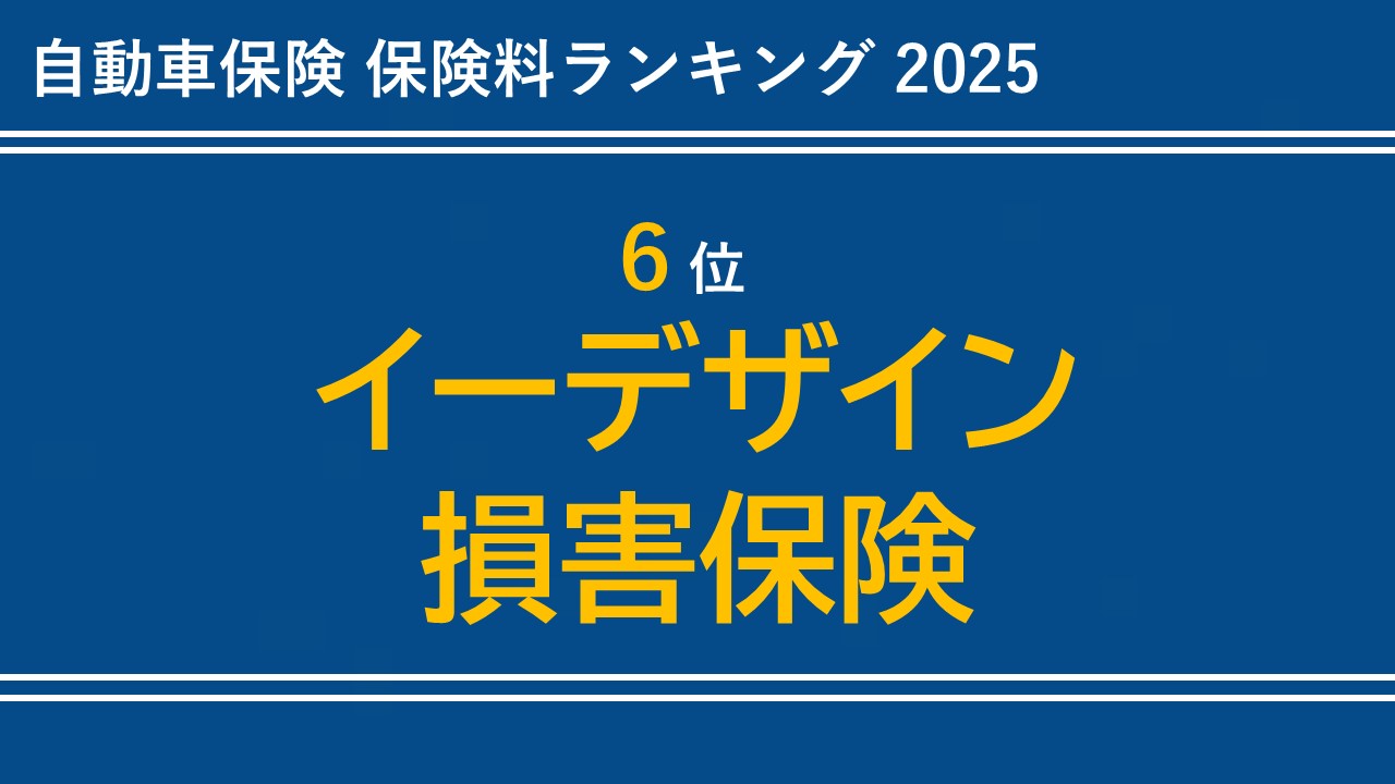 【6位】イーデザイン損害保険
