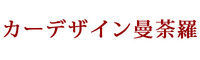 カーデザイン曼荼羅