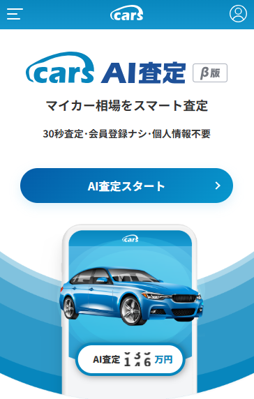 7.cars「AI査定」