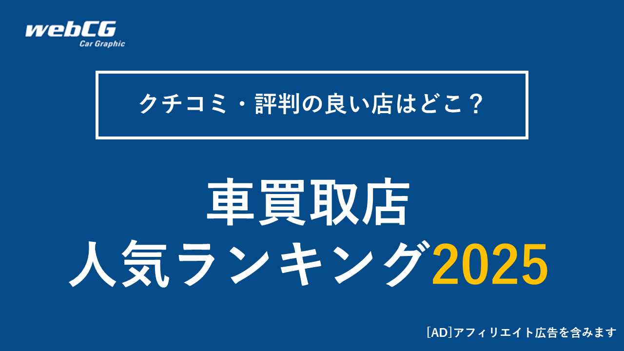 車を売るならどこがいい？人気の買取店 おすすめランキングトップ10【2025年10月】  