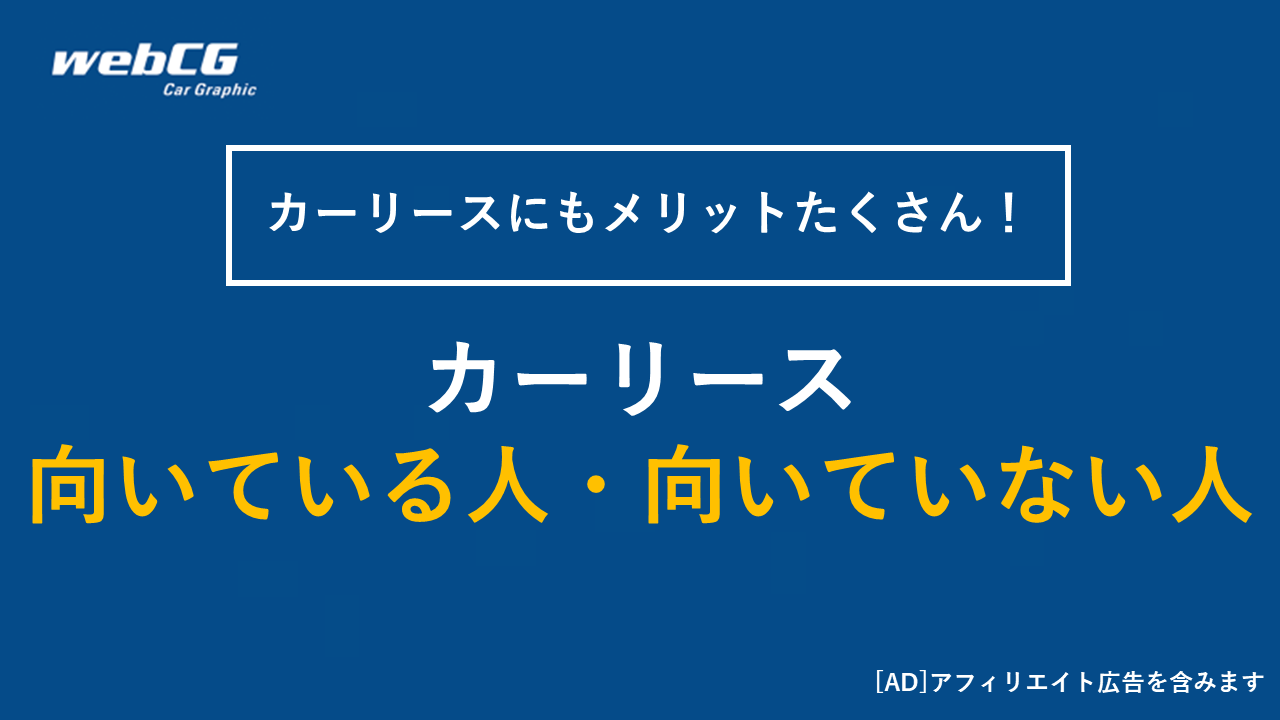 カーリース（車のサブスク）に 向いている人・向いていない人とは？