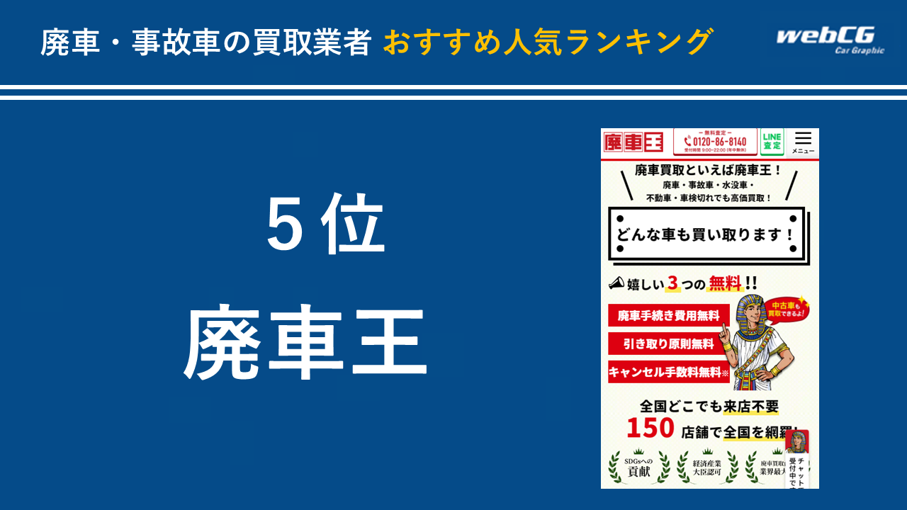 5位:廃車王