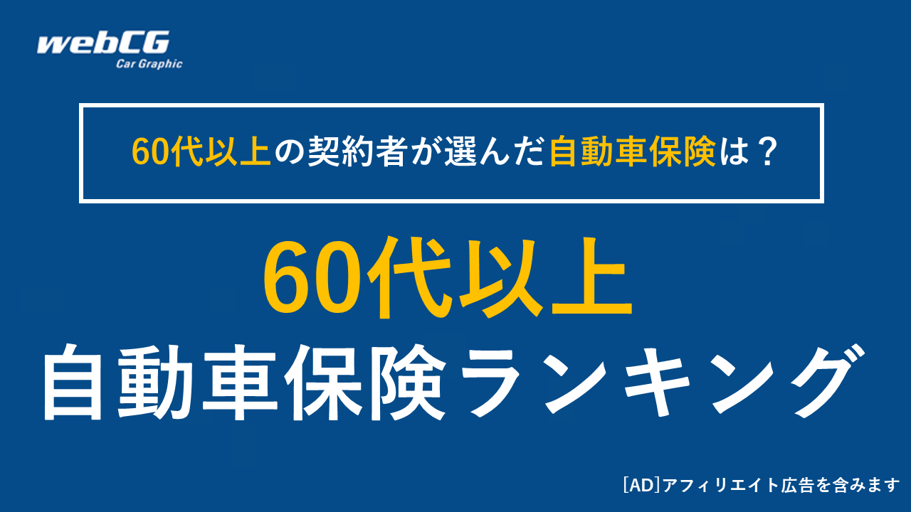 自動車保険 60代以上 おすすめ人気ランキング｜保険料の月額平均（相場）を比較