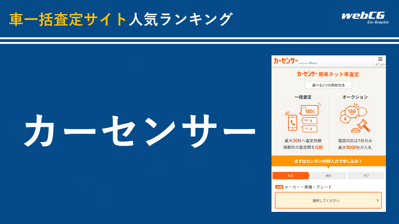 1位:カーセンサー