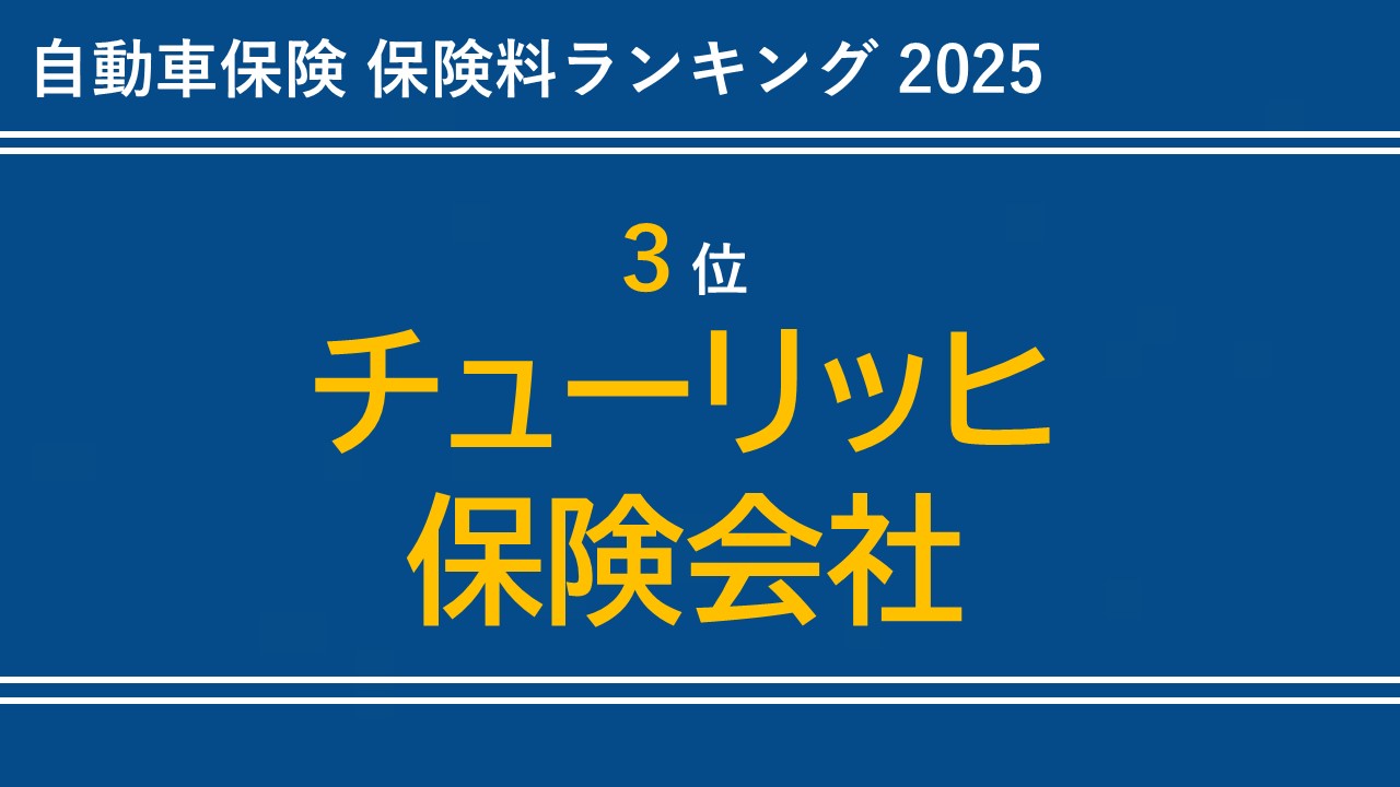【3位】チューリッヒ保険会社