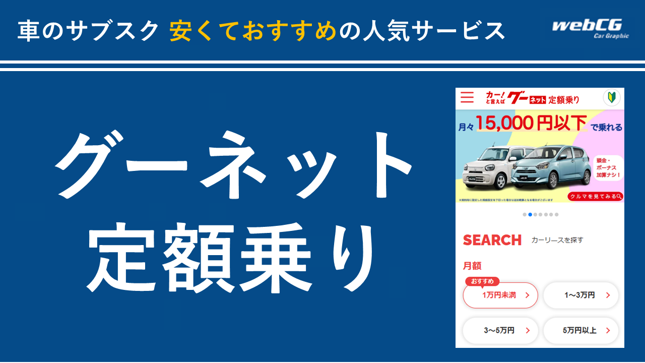グーネット定額乗り