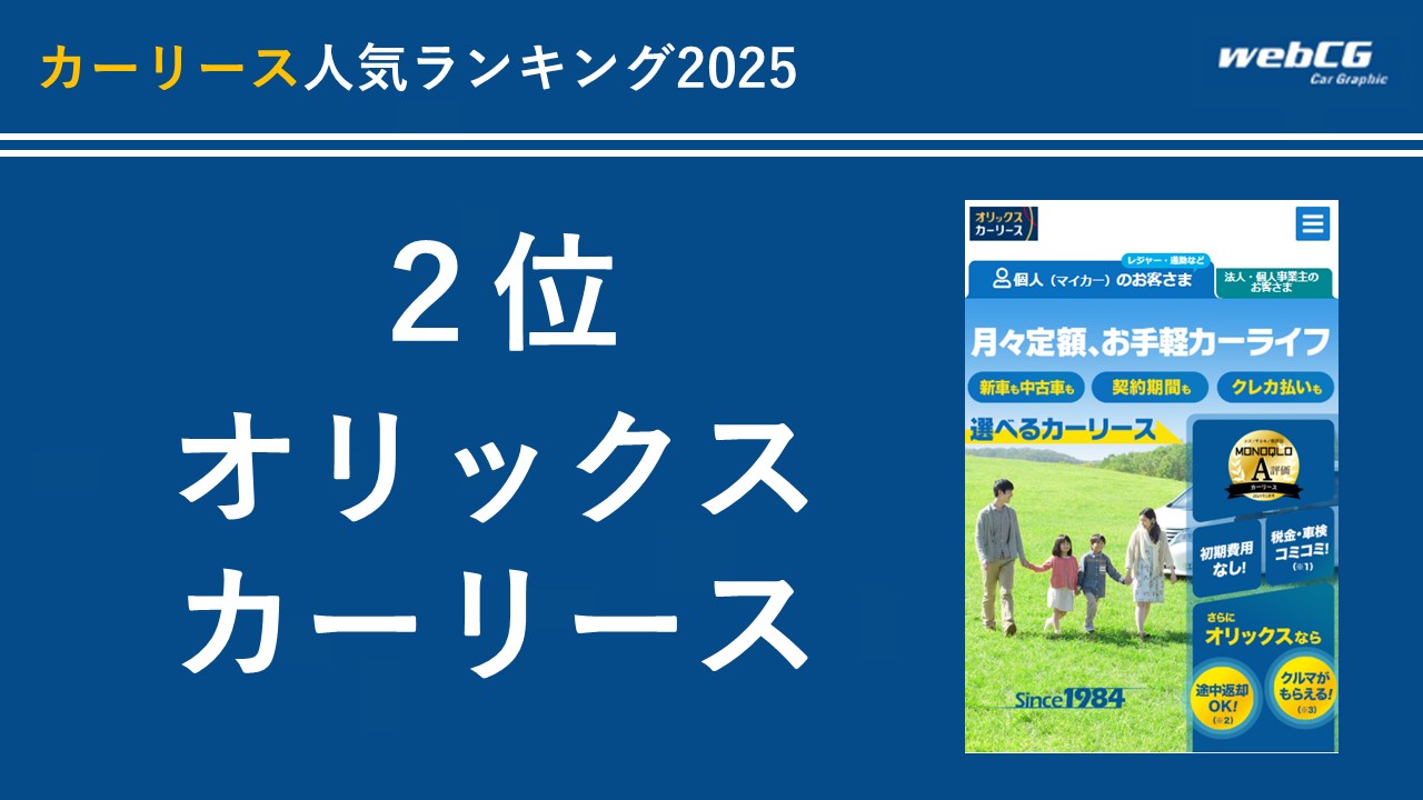 2位:オリックスカーリース